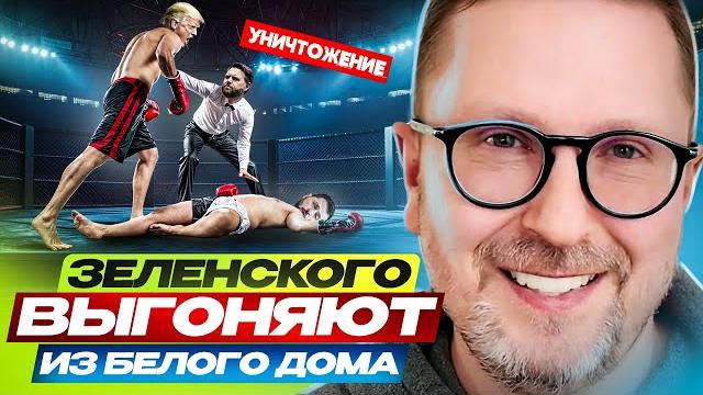 Зеленского выгоняют из белого дома. уничтожение Зеленского выгоняют из белого дома. уничтожение