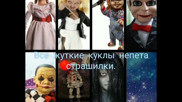 Все жуткие куклы из непета страшилки. Все жуткие куклы из непета страшилки.