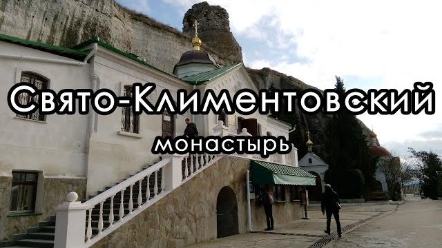 Свято-климентовский мужской пещерный монастырь. инкерман. севастополь. крым. январь 2020. #сериякрым Свято-климентовский мужской пещерный монастырь. инкерман. севастополь. крым. январь 2020. #сериякрым