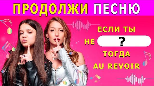 Угадай пропущенные слова в песнях / продолжи песню Угадай пропущенные слова в песнях / продолжи песню