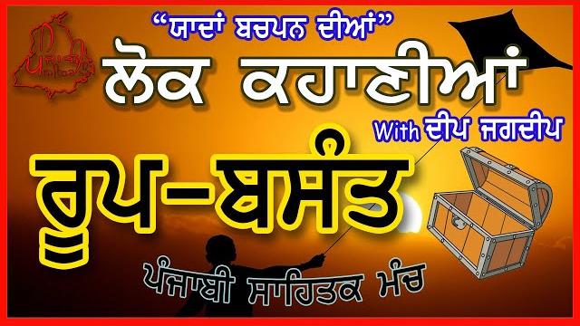 ਲੋਕ ਕਹਾਣੀ - ਰੂਪ ਬਸੰਤ | folk story roop basant audio book download | new punjabi video kahani/story ਲੋਕ ਕਹਾਣੀ - ਰੂਪ ਬਸੰਤ | folk story roop basant audio book download | new punjabi video kahani/story