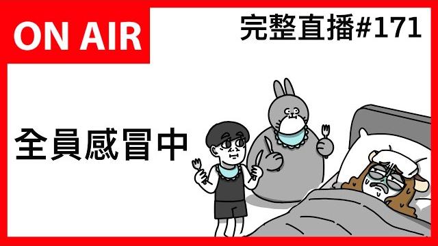 工作室全員感冒了|霸軒廣播電台on air 工作室全員感冒了|霸軒廣播電台on air