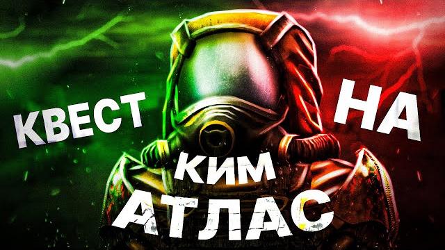 Как пройти квест на ким-x "атлас"? ► stalcraft Как пройти квест на ким-x "атлас"? ► stalcraft