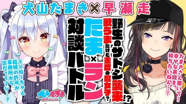 【早瀬走】野生のサトシ襲来!?歌うまだけど重度の腐女子?#たまラン 対談バトル!!【犬山たまき】 【早瀬走】野生のサトシ襲来!?歌うまだけど重度の腐女子?#たまラン 対談バトル!!【犬山たまき】