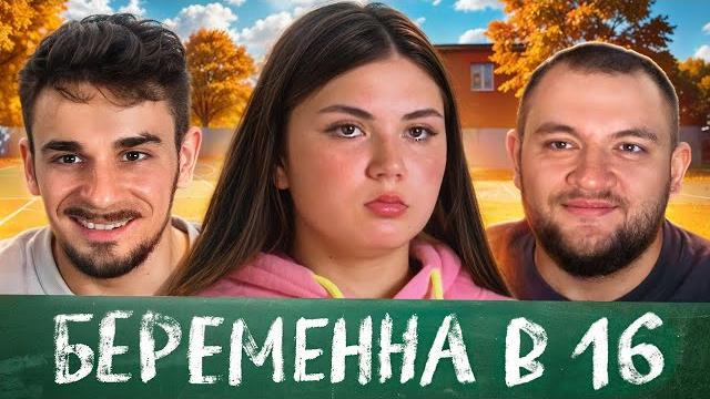Беременна в 16 - 4 выпуск, 2 сезон (мама в 16) Беременна в 16 - 4 выпуск, 2 сезон (мама в 16)