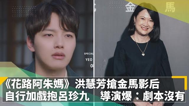 《花路阿朱媽》洪慧芳搶金馬影后 自行加戲抱呂珍九 導演爆:劇本沒有|鏡速報 #鏡新聞 《花路阿朱媽》洪慧芳搶金馬影后 自行加戲抱呂珍九 導演爆:劇本沒有|鏡速報 #鏡新聞
