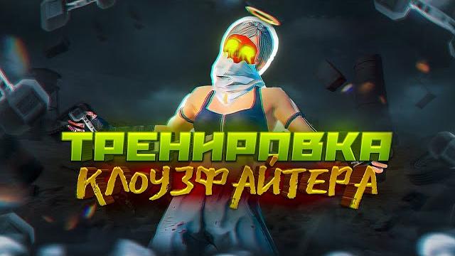 ️идеальная тренировка клоузфайта ️идеальная тренировка клоузфайта