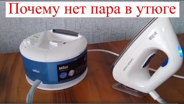 Утюг с парогенератором braun. почему нет пара? Утюг с парогенератором braun. почему нет пара?