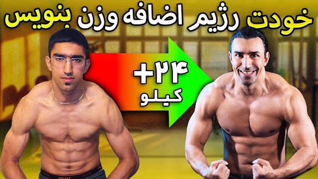 صفر تا صد رژیم افزایش وزن ( اینجوری خودت بنویس!) صفر تا صد رژیم افزایش وزن ( اینجوری خودت بنویس!)