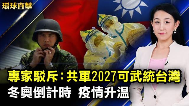 中共冬奧倒計時,有2百人確診;fbi局長:中共對西方威脅更無恥和具破壞性;中共學者稱共軍可在2027年武統台灣,專家反駁;西班牙政治家:語言無法形容神韻之美【 #環球直擊 】| #新唐人電視台 中共冬奧倒計時,有2百人確診;fbi局長:中共對西方威脅更無恥和具破壞性;中共學者稱共軍可在2027年武統台灣,專家反駁;西班牙政治家:語言無法形容神韻之美【 #環球直擊 】| #新唐人電視台