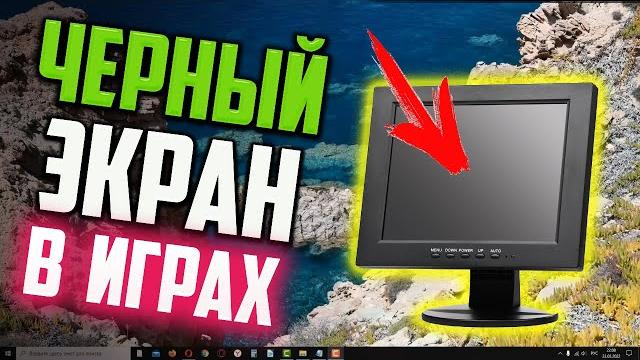 Как исправить черный экран в играх Как исправить черный экран в играх