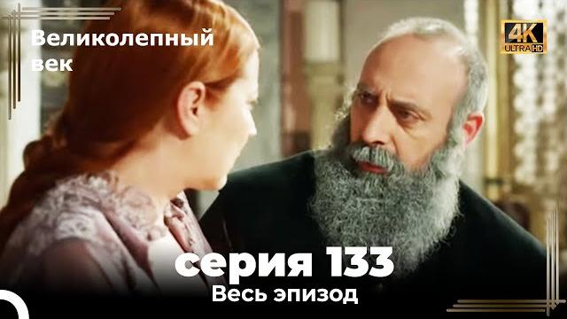 Великолепный век 133. секция (4к) Великолепный век 133. секция (4к)