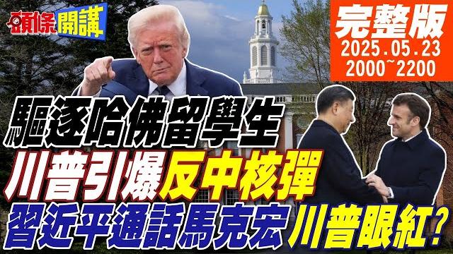 【#頭條開講】川普瘋了!在波士頓引爆反中核彈!驅逐學生+嗑藥運動會?川普治下無奇不有!中法說通電就通電!川普臉皮按在地上磨擦!20250523完整版@頭條開講headlinestalk 【#頭條開講】川普瘋了!在波士頓引爆反中核彈!驅逐學生+嗑藥運動會?川普治下無奇不有!中法說通電就通電!川普臉皮按在地上磨擦!20250523完整版@頭條開講headlinestalk