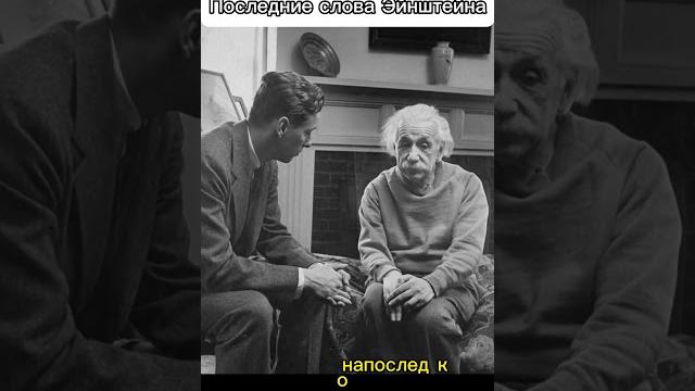 Последние слова эйнштейна Последние слова эйнштейна