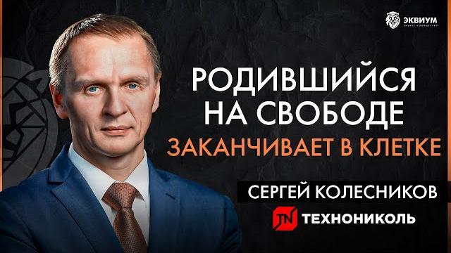 Миллиардер из 90-х: бизнес в европе и россии, цели и ценности. сергей колесников технониколь Миллиардер из 90-х: бизнес в европе и россии, цели и ценности. сергей колесников технониколь