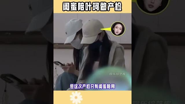 閨蜜陪葉珂做產檢 #閨蜜陪葉珂做產檢 這次并未見到孩子爸爸黃曉明! 閨蜜陪葉珂做產檢 #閨蜜陪葉珂做產檢 這次并未見到孩子爸爸黃曉明!