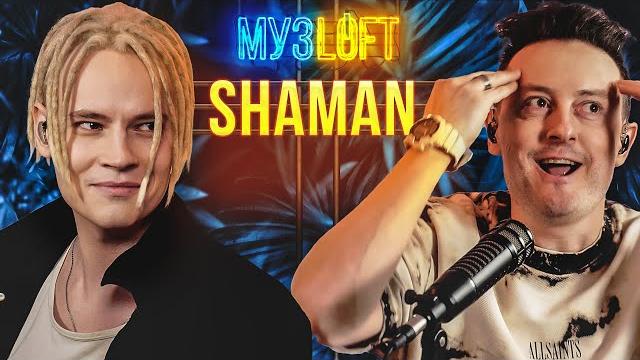 Shaman | сам себе продюсер. как остановить драку в ресторане и сколько может взять октав? музloft#36 Shaman | сам себе продюсер. как остановить драку в ресторане и сколько может взять октав? музloft#36