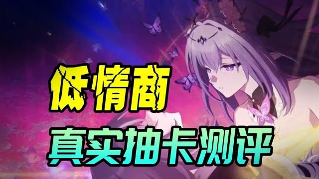 只说人话的抽卡规划,遐蝶角色测评,萌新求稳,老手求变,即是版本最优解 只说人话的抽卡规划,遐蝶角色测评,萌新求稳,老手求变,即是版本最优解