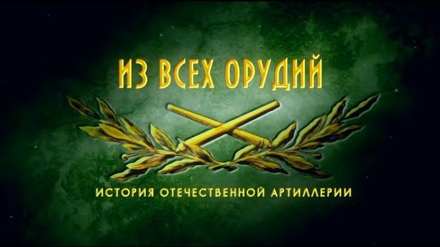Фильм третий гаубицы и мортиры Фильм третий гаубицы и мортиры