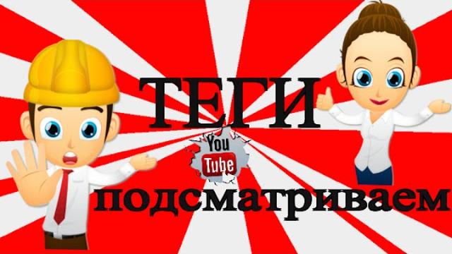 Теги для ютуба. узнай теги у конкурентов! Теги для ютуба. узнай теги у конкурентов!