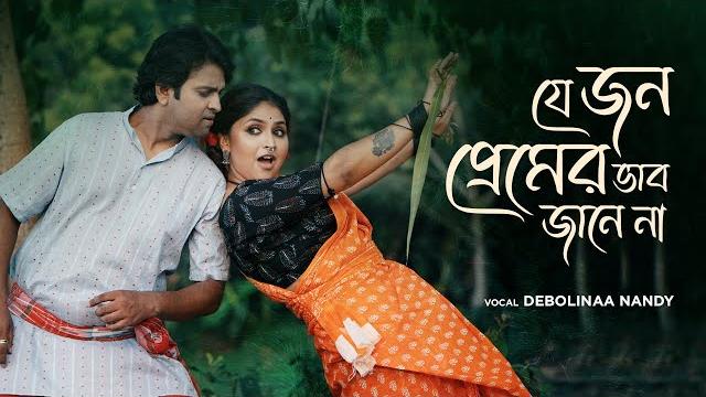 Je jon premer vab jane na | যে জন প্রেমের ভাব জানে না | debolinaa nandy | rishi | indra | folk Je jon premer vab jane na | যে জন প্রেমের ভাব জানে না | debolinaa nandy | rishi | indra | folk