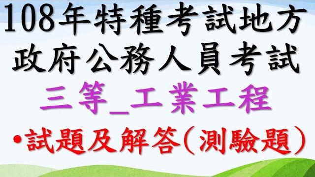 108年特種考試地方政府公務人員考試地方特考三等工業工程【考古題】 108年特種考試地方政府公務人員考試地方特考三等工業工程【考古題】