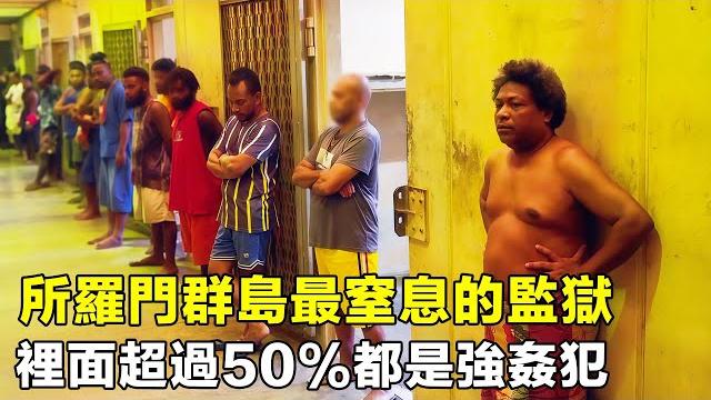所羅門群島最窒息的監獄,超過50%都是強姦犯,囚犯的罪行令人發指 所羅門群島最窒息的監獄,超過50%都是強姦犯,囚犯的罪行令人發指