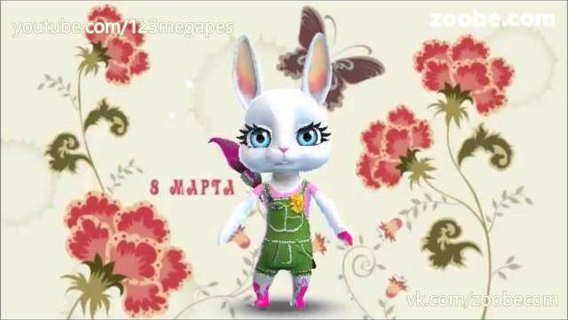 Zoobe зайка поздравляю с 8 марта! Zoobe зайка поздравляю с 8 марта!