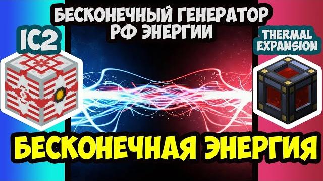 Бесконечная энергия (ic2 thermal expansion minefactory reloaded powerutils) minecraft 1.7.10 Бесконечная энергия (ic2 thermal expansion minefactory reloaded powerutils) minecraft 1.7.10