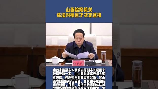 山西吕梁市副市长杨巨才被逮捕 山西吕梁市副市长杨巨才被逮捕