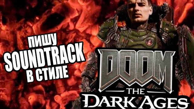 Делаю эпичный брутальный саундтрек в стиле doom the dark ages в fl studio и reaper с нуля! Делаю эпичный брутальный саундтрек в стиле doom the dark ages в fl studio и reaper с нуля!