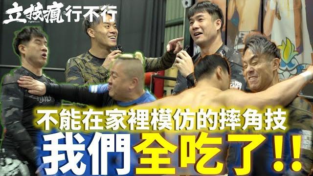 不要在家裡模仿的摔角技 我們全吃了!!【立技瘋行不行?】feat. 帕舒路puzzle 不要在家裡模仿的摔角技 我們全吃了!!【立技瘋行不行?】feat. 帕舒路puzzle