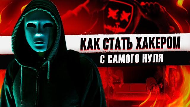 Как стать хакером с нуля. даркнет Как стать хакером с нуля. даркнет