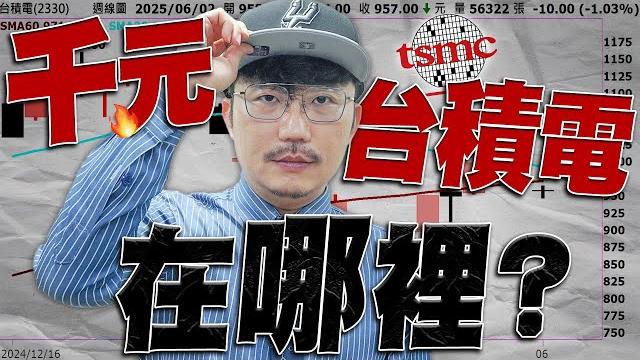 千元台積電在哪裡?2025/06/03【老王不只三分鐘】 千元台積電在哪裡?2025/06/03【老王不只三分鐘】