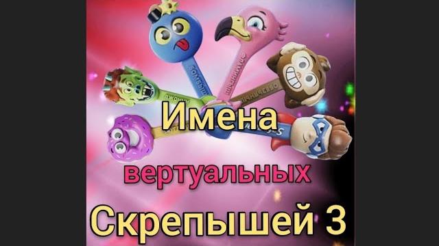 Вертуальные скрепыши 3. скрепыши 3 в смартфоне. Вертуальные скрепыши 3. скрепыши 3 в смартфоне.