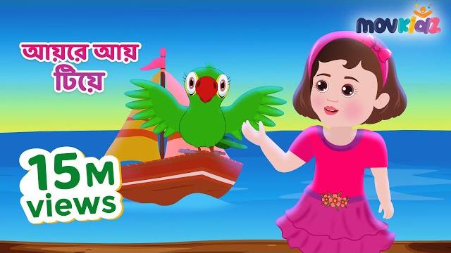আয় রে আয় টিয়ে | aye re aye tiye | bengali nursery rhymes for kids | bangla cartoon | movkidz আয় রে আয় টিয়ে | aye re aye tiye | bengali nursery rhymes for kids | bangla cartoon | movkidz