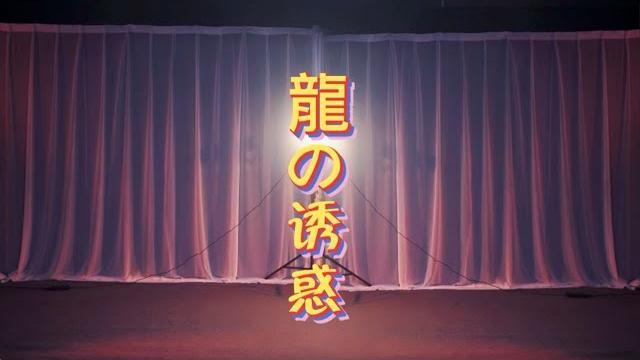 【坏空空】龍の诱惑_主播热舞精彩视频|虎牙视频| 【坏空空】龍の诱惑_主播热舞精彩视频|虎牙视频|