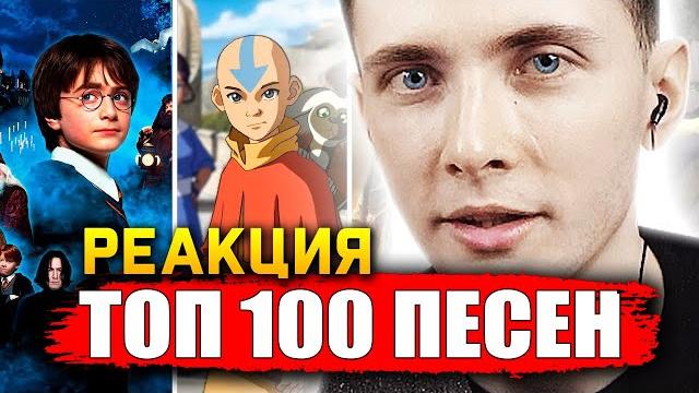 Хесус смотрит: топ 100 песен из фильмов и сериалов | лучшие саундтреки | patrick music | реакция Хесус смотрит: топ 100 песен из фильмов и сериалов | лучшие саундтреки | patrick music | реакция