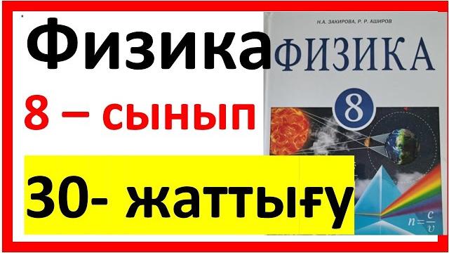 Физика 8 сынып 30 жаттығу Физика 8 сынып 30 жаттығу