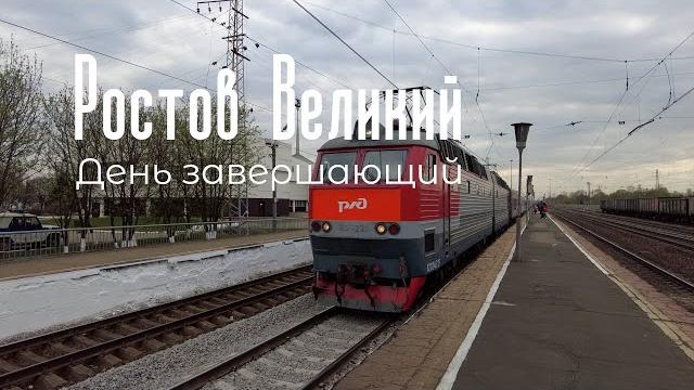 Ростов великий. день завершающий. Ростов великий. день завершающий.