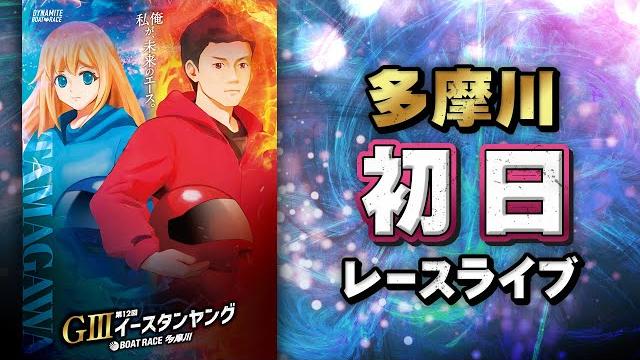 【ボートレースライブ】多摩川g3 第12回イースタンヤング 初日 1〜12r【多摩川】 【ボートレースライブ】多摩川g3 第12回イースタンヤング 初日 1〜12r【多摩川】