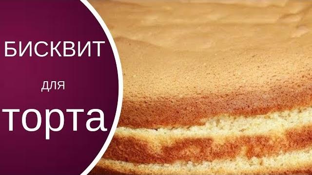 Как приготовить идеальный бисквит для торта Как приготовить идеальный бисквит для торта