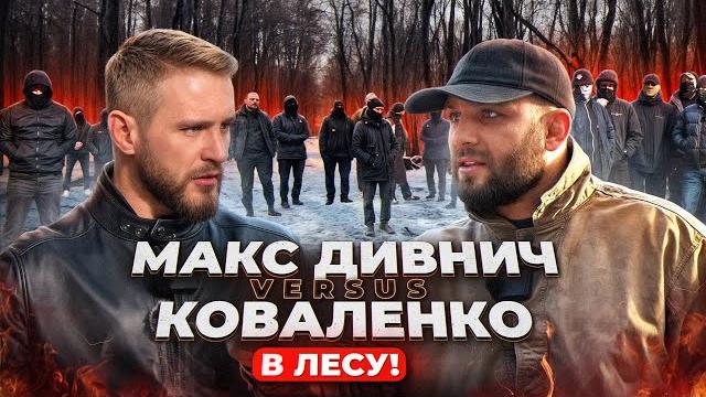 Дивнич в лесу vs коваленко / «бородачи», «чернильница» / литвин Дивнич в лесу vs коваленко / «бородачи», «чернильница» / литвин