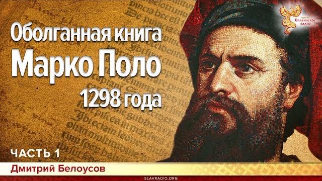 Оболганная книга марко поло 1298 года. дмитрий белоусов. часть 1 Оболганная книга марко поло 1298 года. дмитрий белоусов. часть 1
