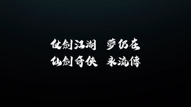 《天地劫x仙劍奇俠傳》聯動宣傳pv 《天地劫x仙劍奇俠傳》聯動宣傳pv