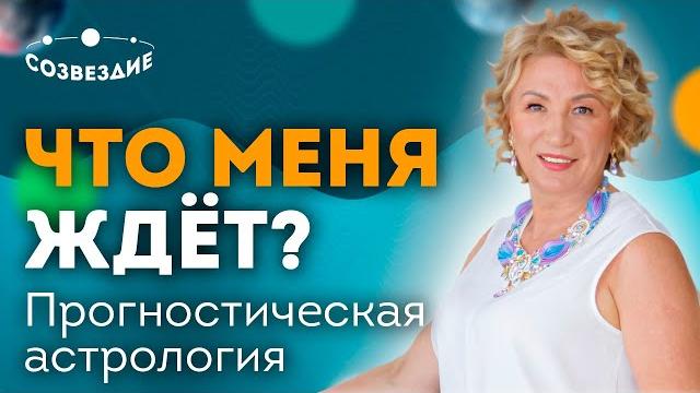 Прогностическая астрология или способность видеть будущее! прогностика в астрологии! елена ушкова Прогностическая астрология или способность видеть будущее! прогностика в астрологии! елена ушкова