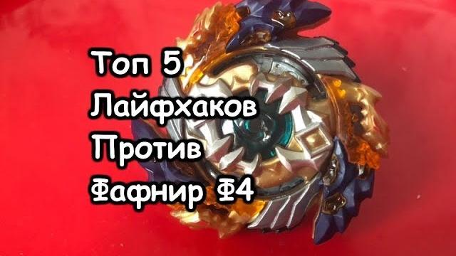 Топ 5 лайфхаков как победить фафнир ф4 / бейблэйд бёрст / beyblade burst / бейзон / beyzone Топ 5 лайфхаков как победить фафнир ф4 / бейблэйд бёрст / beyblade burst / бейзон / beyzone