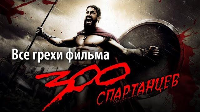 Все грехи фильма "300 спартанцев" Все грехи фильма "300 спартанцев"