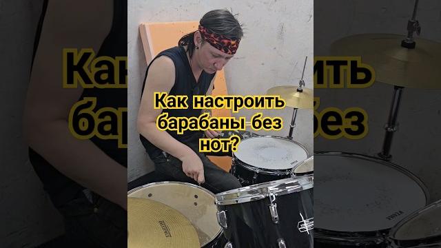 Настройка без нот #барабаны #барабанщик б#рокстар #фил #музыка2024 #панк #рок #ритм #музыка #ноты Настройка без нот #барабаны #барабанщик б#рокстар #фил #музыка2024 #панк #рок #ритм #музыка #ноты