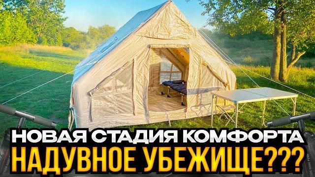 Надувная палатка. море эмоций! Надувная палатка. море эмоций!
